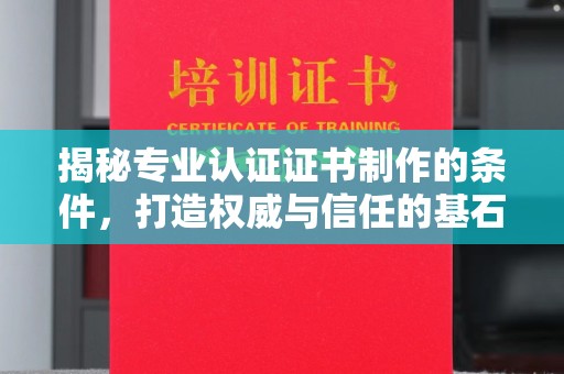 金口河揭秘专业认证证书制作的条件，打造权威与信任的基石