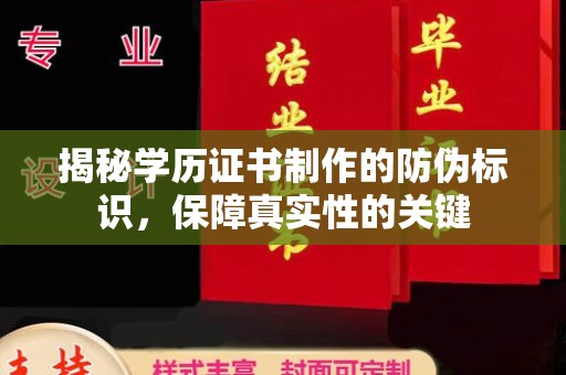 柘城揭秘学历证书制作的防伪标识，保障真实性的关键